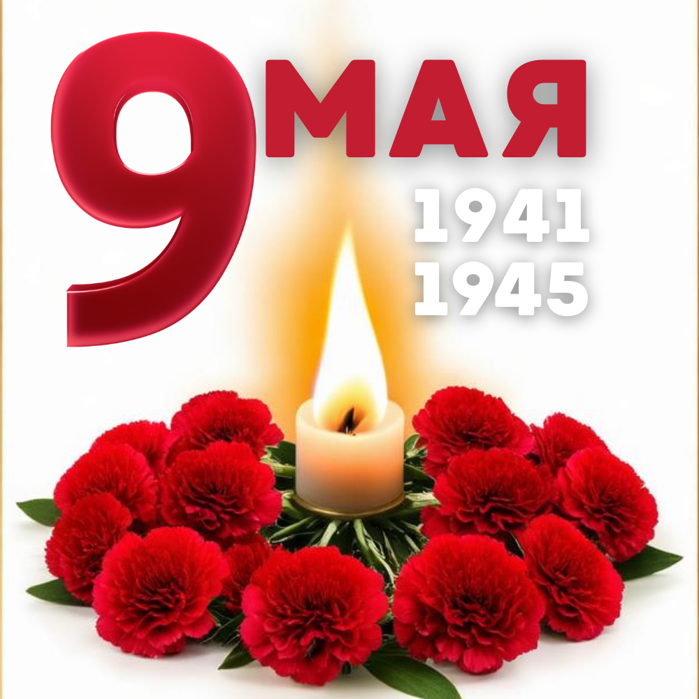 Примите поздравления с Великим Днем Победы!.
