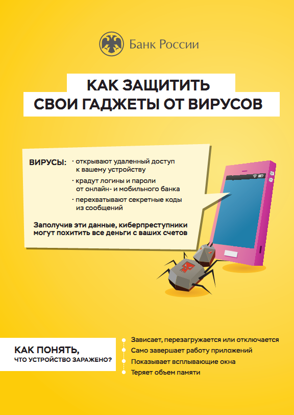 Как защитить  свои гаджеты от вирусов.