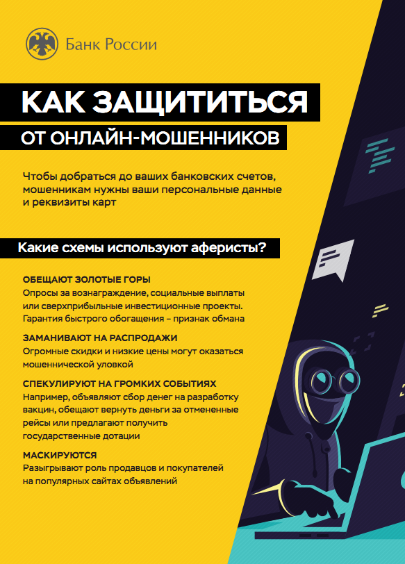 Как защититься от онлайн-мошенников.