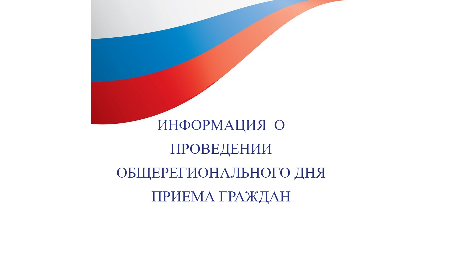 Информация о проведении общерегионального дня приёма граждан.