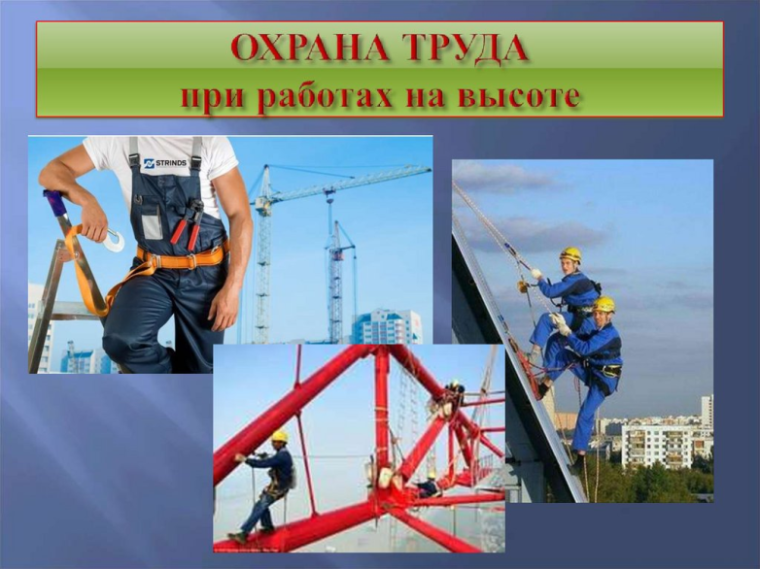 Охрана труда при работе на высоте. Охрана труда при работе на высоте.