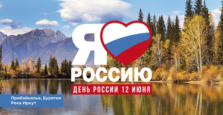 12 июня – День России. 12 июня – День России.